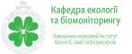 Кафедра екології та біомоніторингу